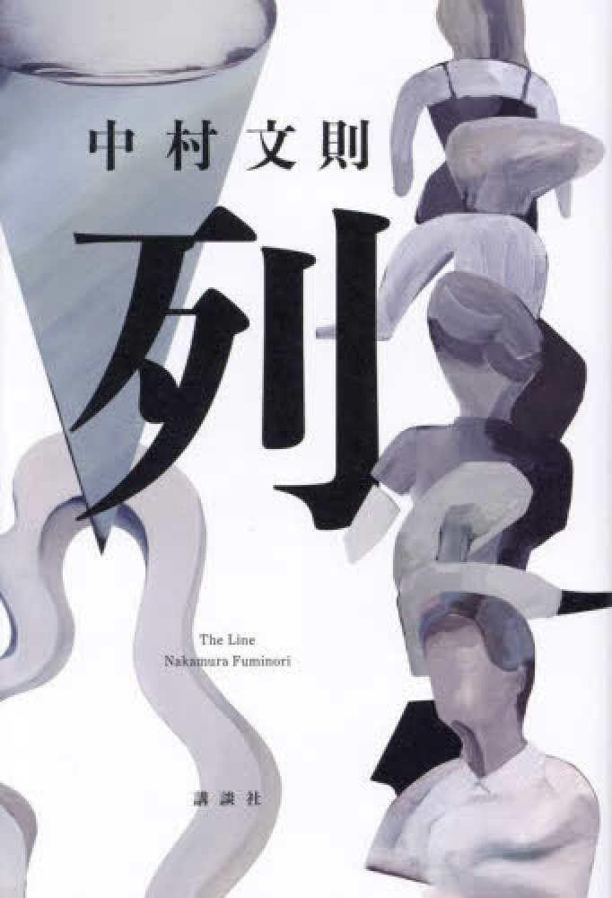 Amazon.co.jp: 列 : 中村 文則: 本