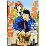 ふたりソロキャンプ(1) (イブニングKC)
