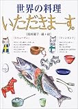 世界の料理いただきまーす。 スウェーデンフィンランド