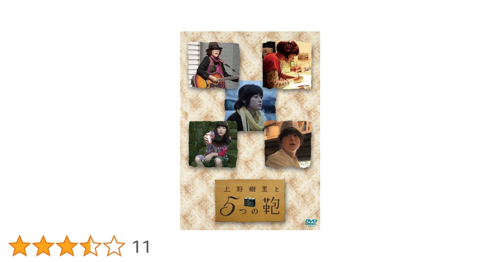 Amazon.co.jp: 上野樹里と5つの鞄 [DVD] : 上野樹里, 新井浩文