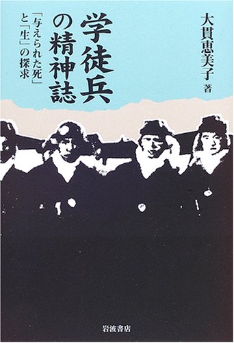 学徒兵の精神誌―「与えられた死」と「生」の探求