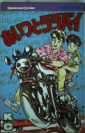 あいつとララバイ 34 (少年マガジンコミックス) | 楠 みちはる |本