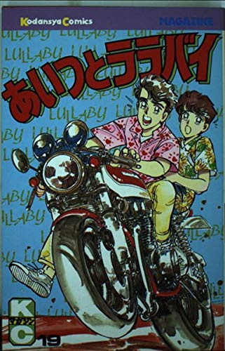 あいつとララバイ 19 (少年マガジンコミックス) | 楠 みちはる |本