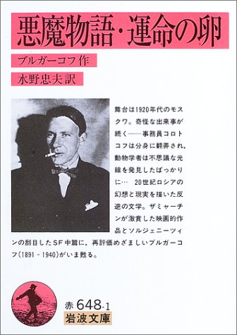 悪魔物語・運命の卵 (岩波文庫) 悪魔物語・運命の卵 (岩波文庫)