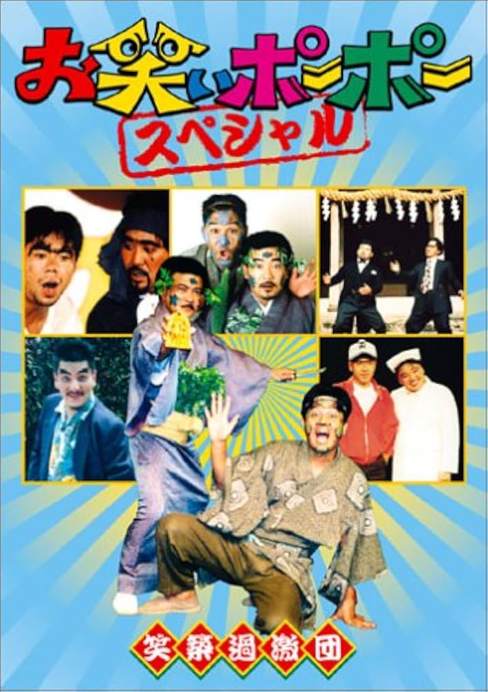 お笑いポーポー スペシャル [DVD] o7r6kf1 Amazon.co.jp: お笑いポーポー スペシャル [DVD] : 笑築過激団: DVD