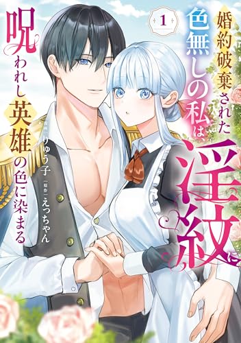 『婚約破棄された色無しの私は、淫紋に呪われし英雄の色に染まる』