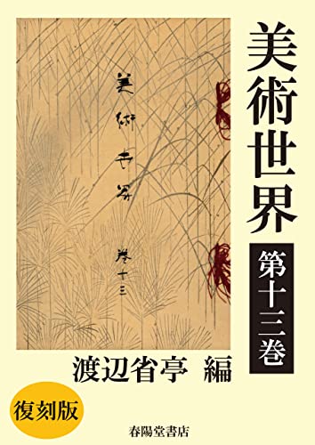 美術世界 第十三巻 【復刻版】