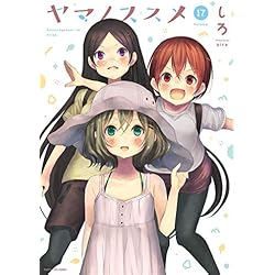 ヤマノススメ　コミック　1-19巻セット ヤマノススメ 1-19巻 新品セット (アース・スターコミックス) | しろ