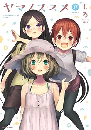 ヤマノススメ 17 (17) (アース・スターコミックス) | しろ |本 | 通販
