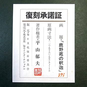 Amazon.co.jp: 平山郁夫『鹿野苑の釈迦』復刻画 版画 仏画 お釈迦様