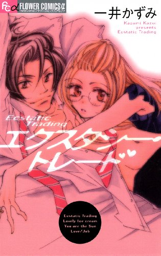 『エクスタシー・トレード』