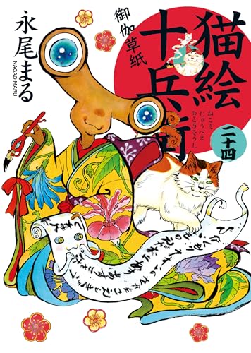 猫絵十兵衛　既刊1-24巻セット　永尾まる 猫絵十兵衛御伽草紙 コミック 1-24巻セット (少年画報社) | 永尾
