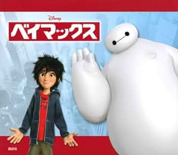 ベイマックスの本レア物 51p3RPMDRmL._UF350,350_QL50_.jpg