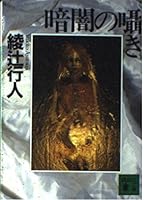 人偶王子的魔咒 4062638355 Book Cover