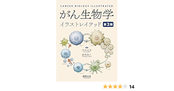 がん生物学イラストレイテッド 第２版 渋谷 正史 湯浅 保仁 本 通販 Amazon