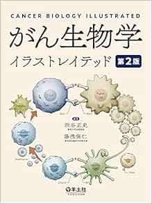 がん生物学イラストレイテッド 第２版 渋谷 正史 湯浅 保仁 本 通販 Amazon