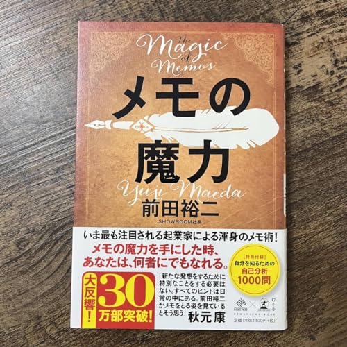J-1850■メモの魔力■帯付き■前田裕二著■幻冬舎■2019年4月5日 第8刷発行■