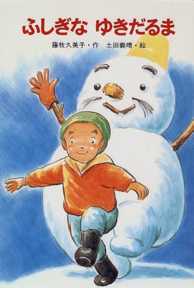 Amazon.co.jp: ふしぎなゆきだるま (新・ともだちぶんこ 9