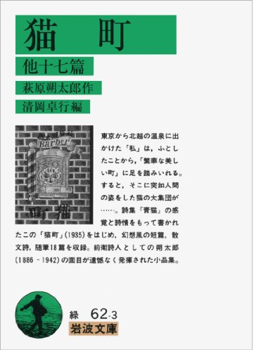 猫町 他十七篇 (岩波文庫) 猫町 他十七篇 (岩波文庫)