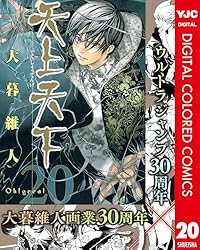 天上天下 カラーレプリカ 天上天下 カラー版 22 (ヤングジャンプコミックスDIGITAL) | 大暮維人