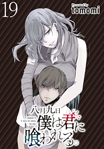 八月九日 僕は君に喰われる。 WEBコミックガンマぷらす連載版 第19話 八月九日 僕は君に喰われる。WEBコミックガンマぷらす連載版