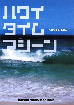 ハワイタイムマシ-ン』｜感想・レビュー - 読書メーター