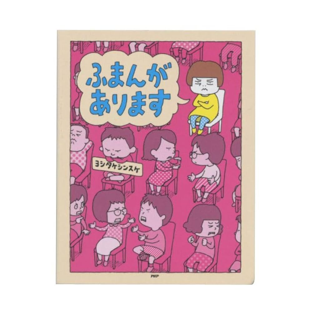 Amazon.co.jp: 絵本メモ ヨシタケシンスケ【ふまんがあります