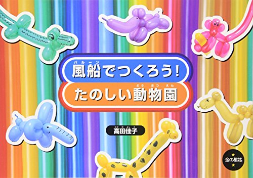 風船でつくろう!たのしい動物園 風船でつくろう!たのしい動物園