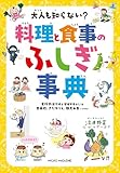 大人も知らない？ 料理と食事のふしぎ事典 事典シリーズ