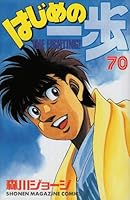 はじめの一歩 70 4063634280 Book Cover