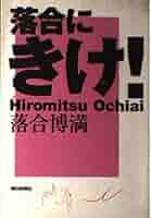 落合にきけ | 落合 博満 |本 | 通販 | Amazon