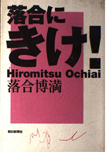 落合にきけ