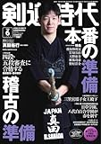 月刊剣道時代 2026年6月号 (2026-04-24) [雑誌]