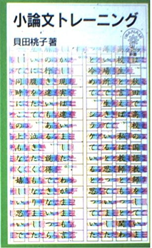 小論文トレーニング (岩波ジュニア新書 426)