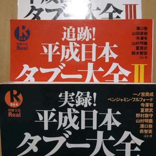 平成日本タブー大全全巻3冊 別冊宝島 皇室 創価学会 山口組 ヤクザ 警察 同和 在日 TDL 格闘技 AV スキャンダル 送料230円 検索→数冊格安のサムネイル