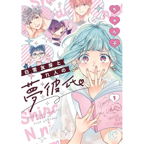 白雪友芽とn人の夢彼氏