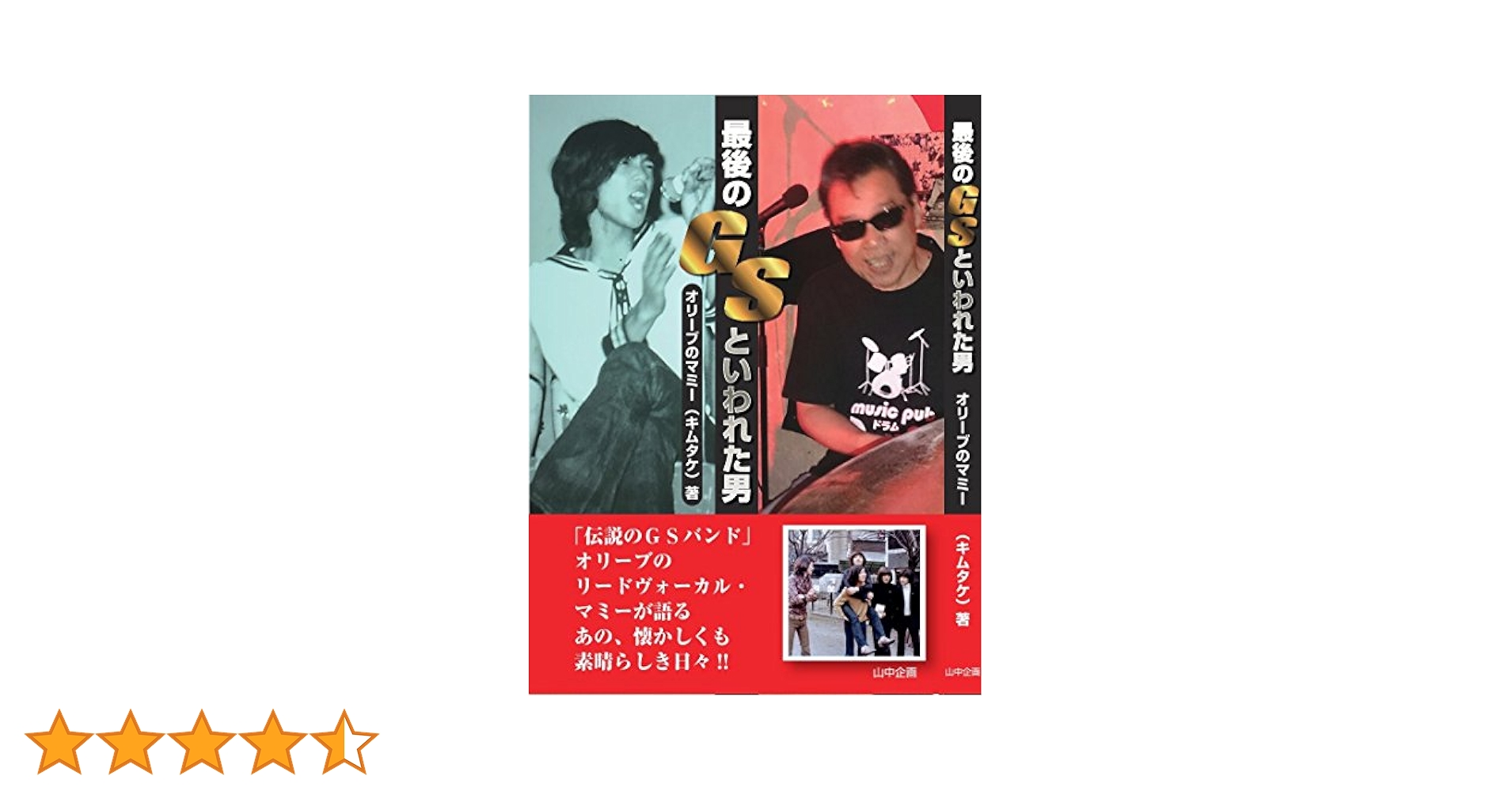 【中古】 最後のＧＳといわれた男 「伝説のＧＳバンド」オリーブのリードヴォーカル・マ/山中企画/オリーブのマミー Amazon.co.jp: 最後のGSといわれた男: 「伝説のGSバンド