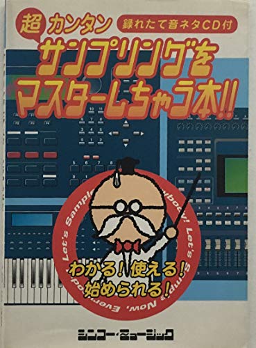 サンプリングをマスターしちゃう本