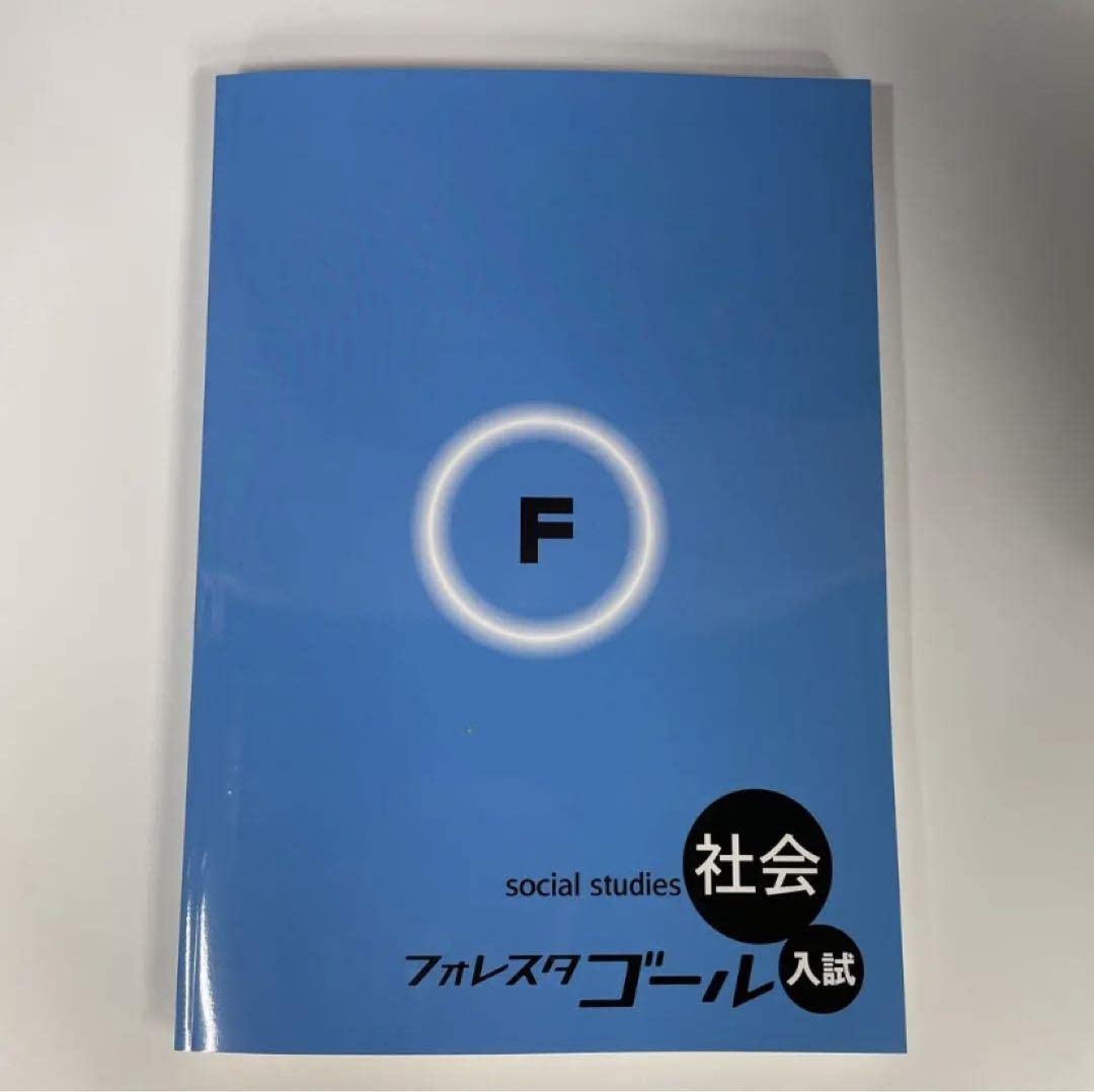 Amazon.co.jp: フォレスタゴール 社会 2023年度 改訂版 : おもちゃ