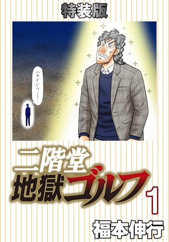 二階堂地獄ゴルフ (電子書籍特装版)