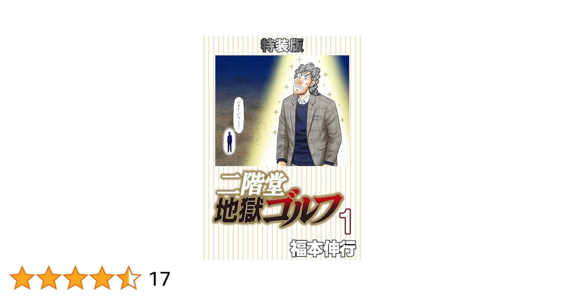 二階堂地獄ゴルフ 1-7巻セット オンライン 通販本・雑誌・漫画 - 二階堂地獄ゴルフ 全巻 1〜7