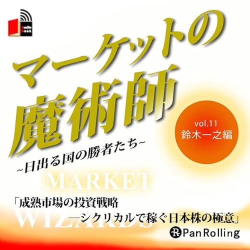 マーケットの魔術師 ~日出る国の勝者たち~ Vol.11(鈴木一之編) cover art