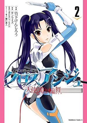Amazon.co.jp: クロスアンジュ 天使と竜の輪舞(1) (角川コミックス