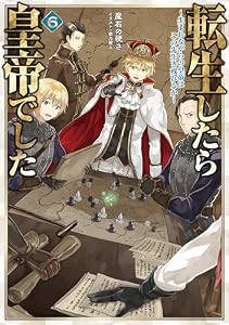 転生したら皇帝でした6～生まれながらの皇帝はこの先生き残れるか～【電子書籍限定書き下ろしSS付き】