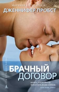 Hardcover Brachnyy dogovor [Russian] Book