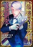 引退した最強バトラーは自由に魔法研究を楽しみます(4) (comipo comics)