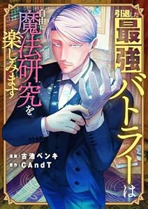 引退した最強バトラーは自由に魔法研究を楽しみます(1) (comipo comics)