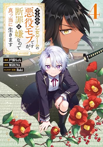 やり込んだ乙女ゲームの悪役モブですが、断罪は嫌なので真っ当に生きます@COMIC 第4巻 (コロナ・コミックス)