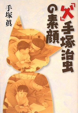 Amazon.co.jp: 手塚治虫物語 1928-1959 (朝日文庫 は 1-1) : 伴 俊男