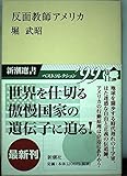 反面教師アメリカ (新潮選書)